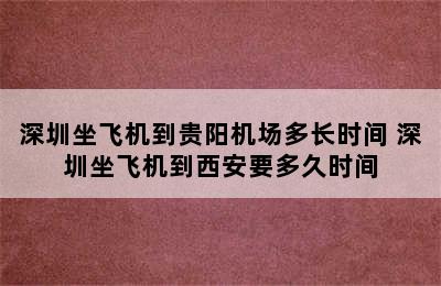 深圳坐飞机到贵阳机场多长时间 深圳坐飞机到西安要多久时间